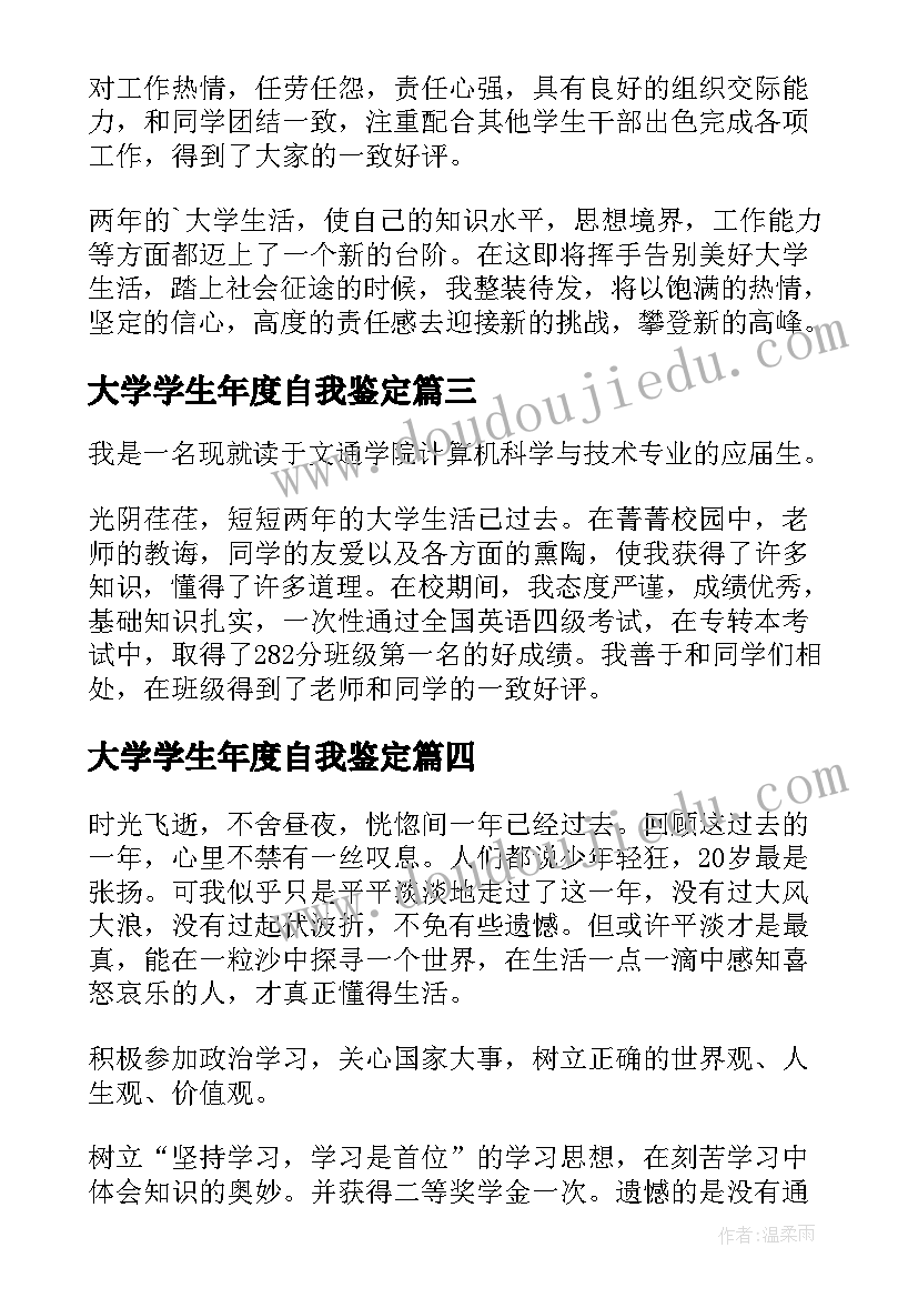 2023年大学学生年度自我鉴定(汇总6篇)