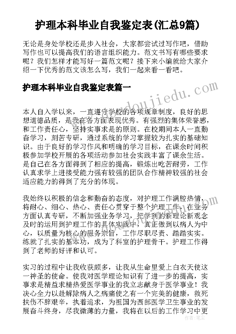 护理本科毕业自我鉴定表(汇总9篇)