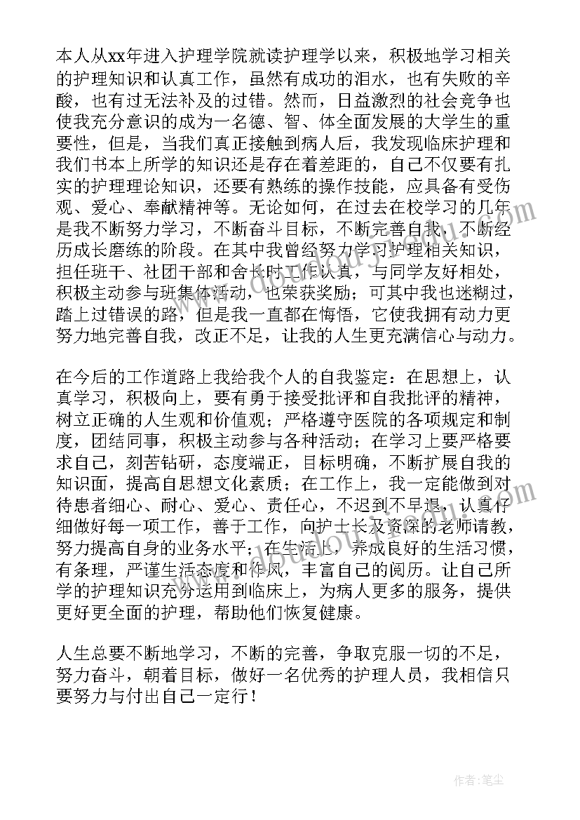 护理本科毕业自我鉴定表(汇总9篇)