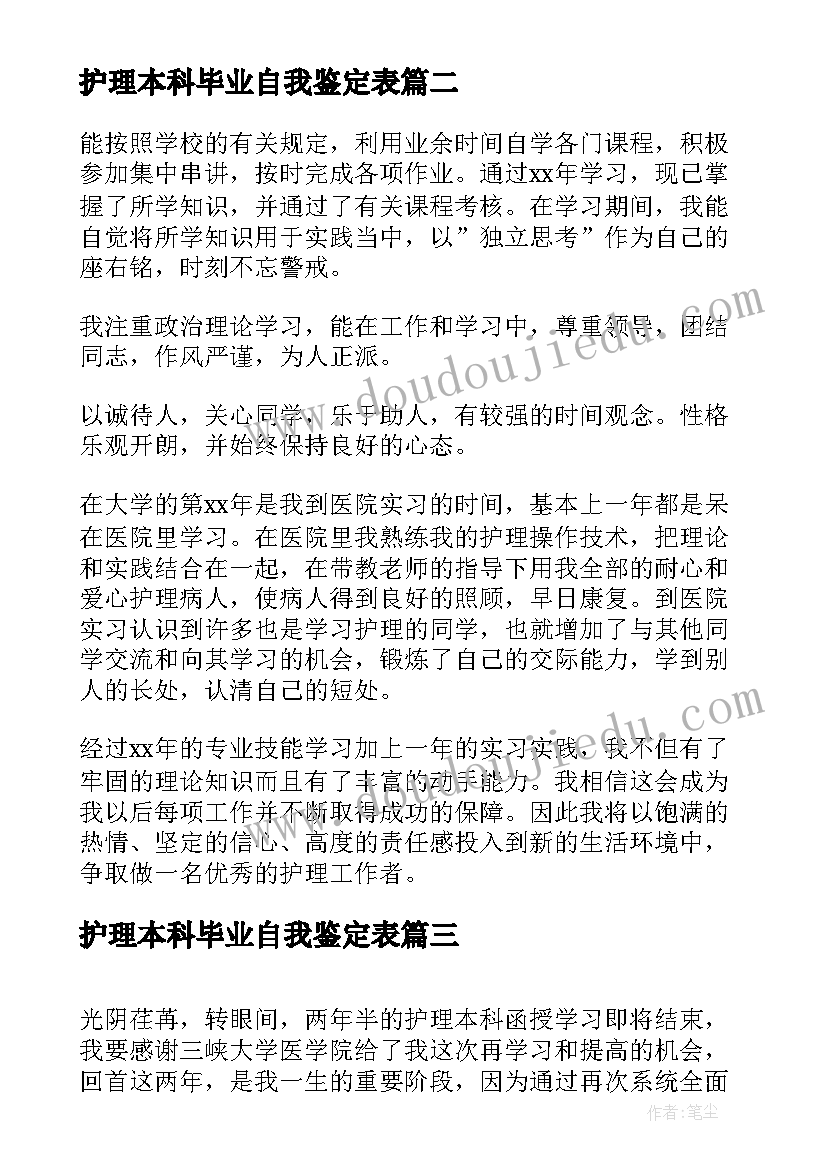 护理本科毕业自我鉴定表(汇总9篇)