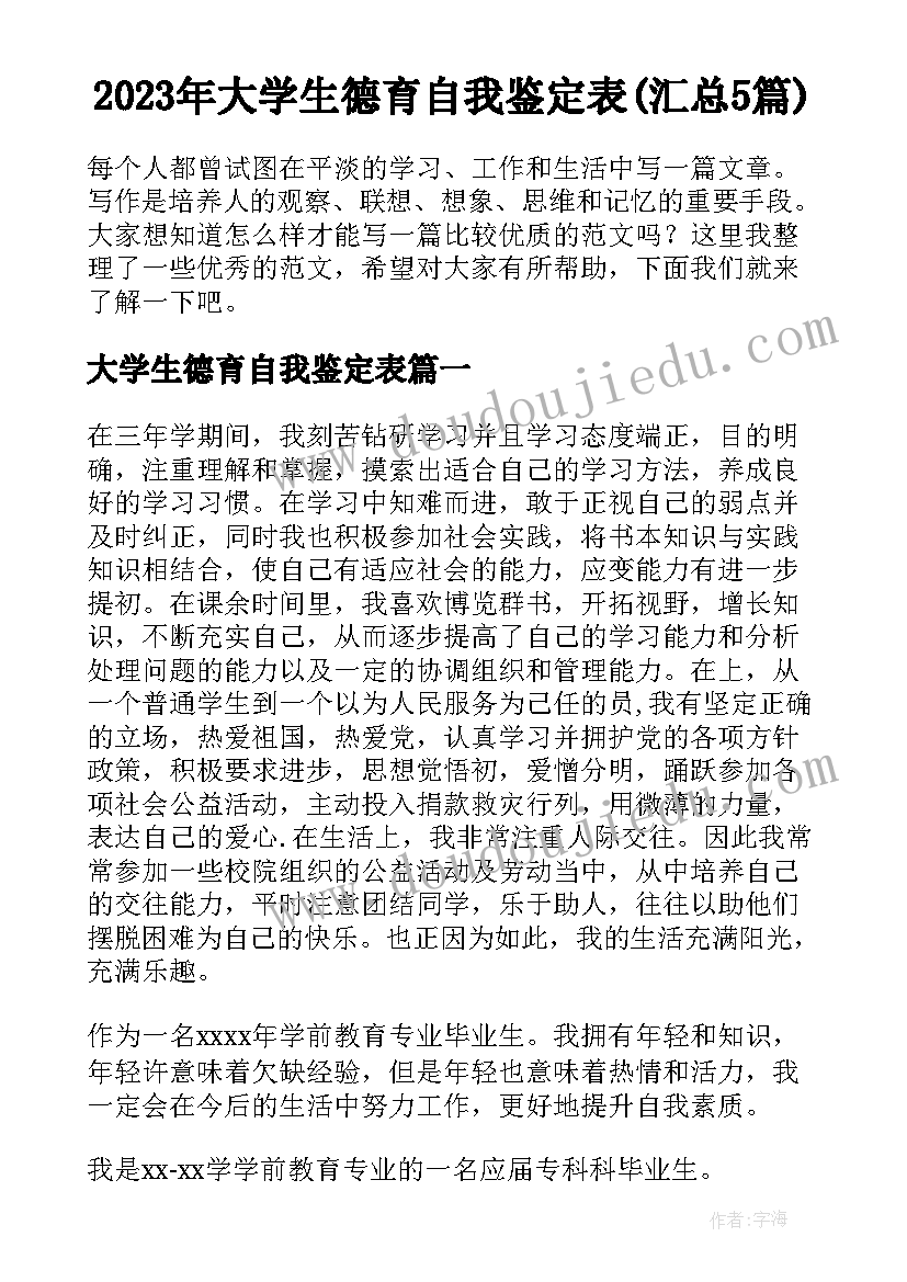 2023年大学生德育自我鉴定表(汇总5篇)