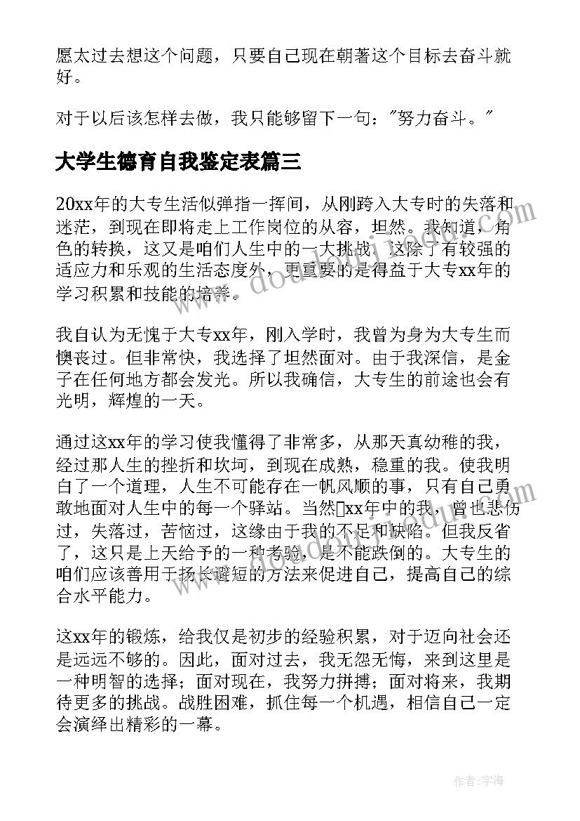 2023年大学生德育自我鉴定表(汇总5篇)