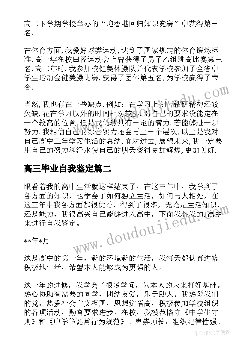 最新高三毕业自我鉴定(模板8篇)