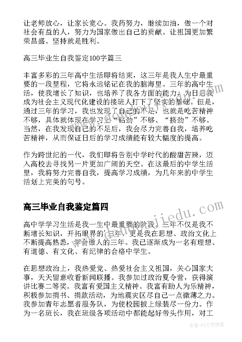 最新高三毕业自我鉴定(模板8篇)