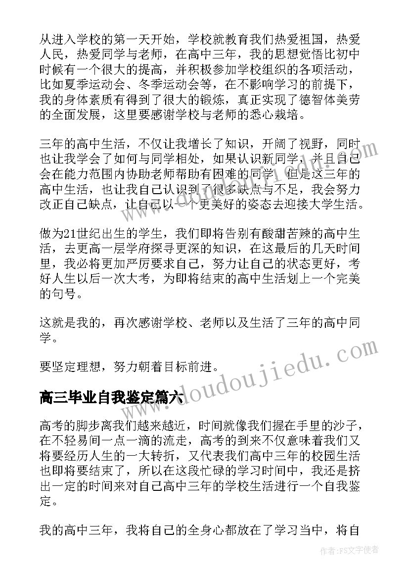 最新高三毕业自我鉴定(模板8篇)