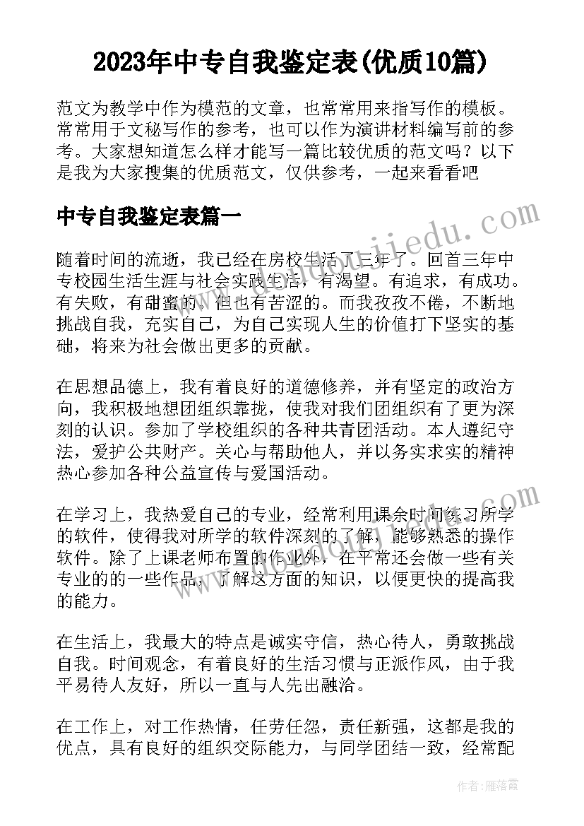 2023年中专自我鉴定表(优质10篇)