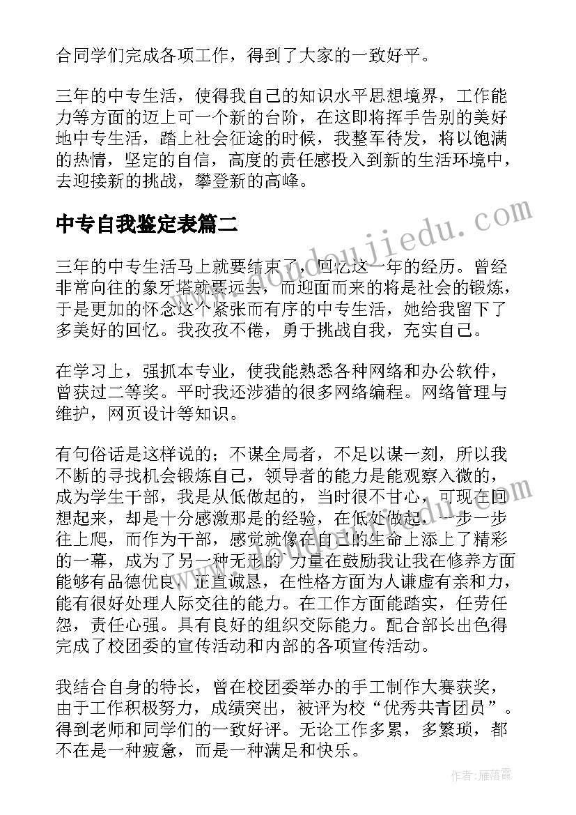 2023年中专自我鉴定表(优质10篇)