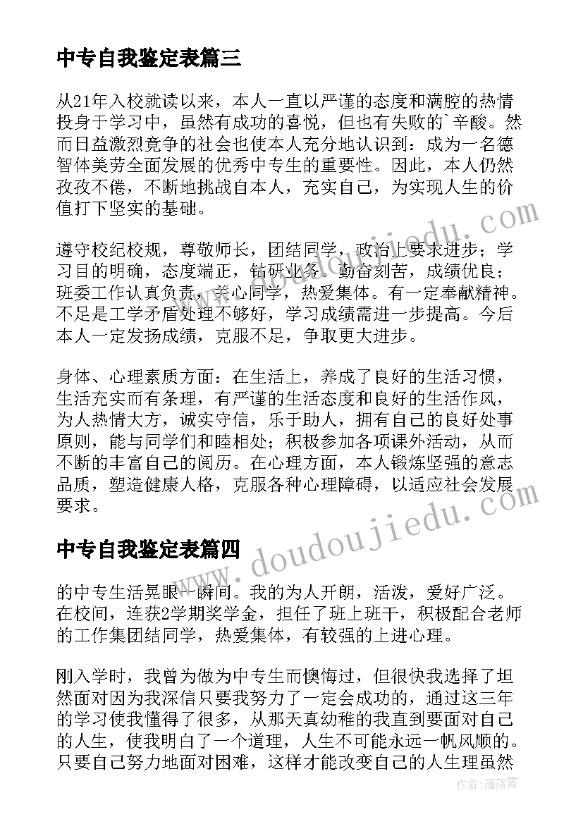 2023年中专自我鉴定表(优质10篇)