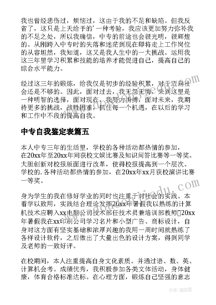 2023年中专自我鉴定表(优质10篇)