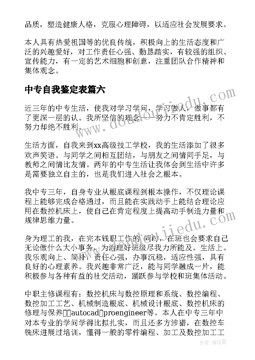 2023年中专自我鉴定表(优质10篇)