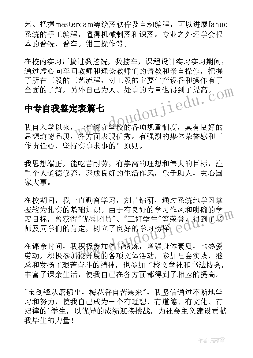 2023年中专自我鉴定表(优质10篇)