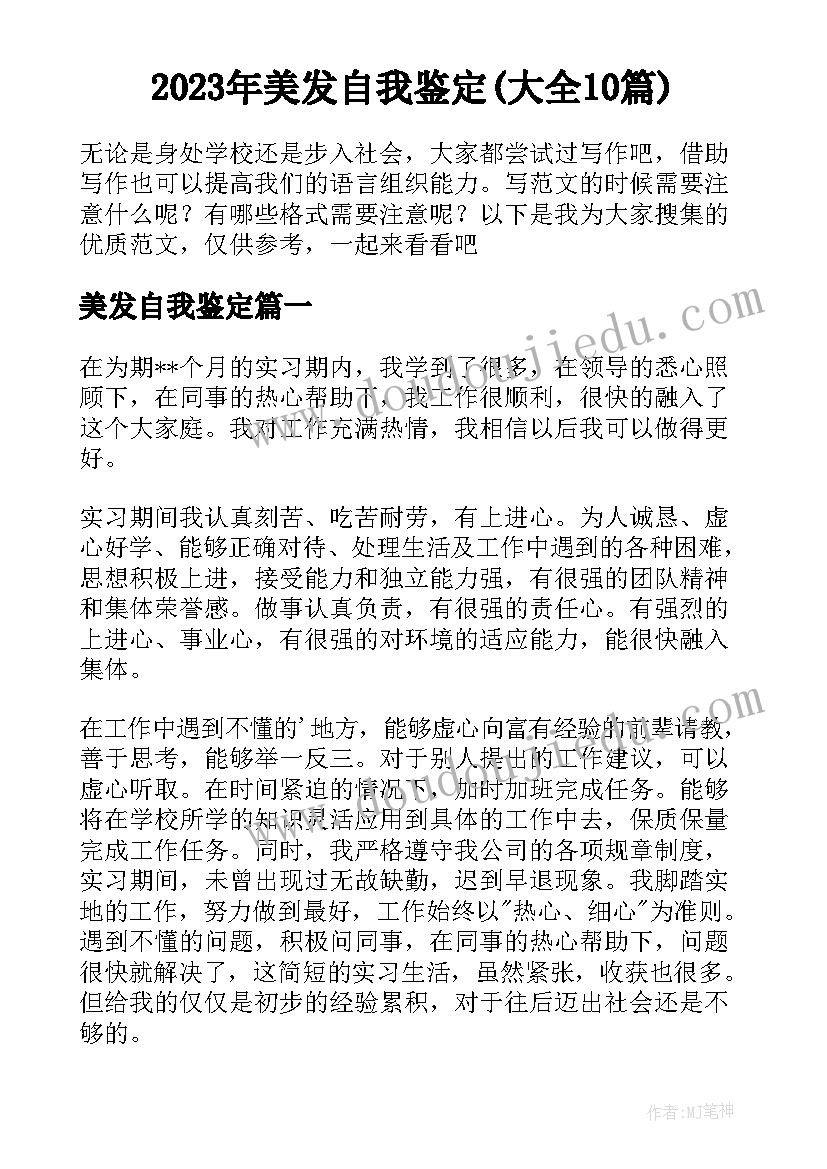 2023年美发自我鉴定(大全10篇)