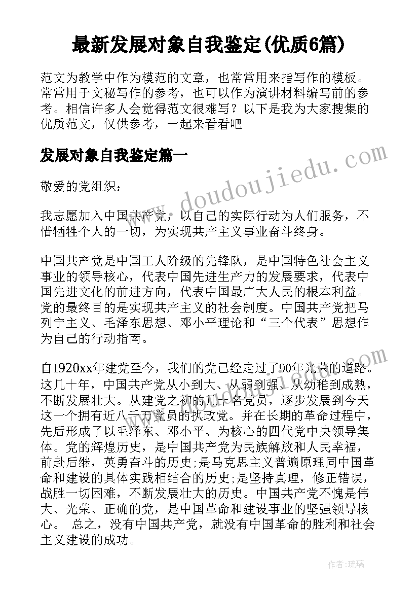 最新发展对象自我鉴定(优质6篇)