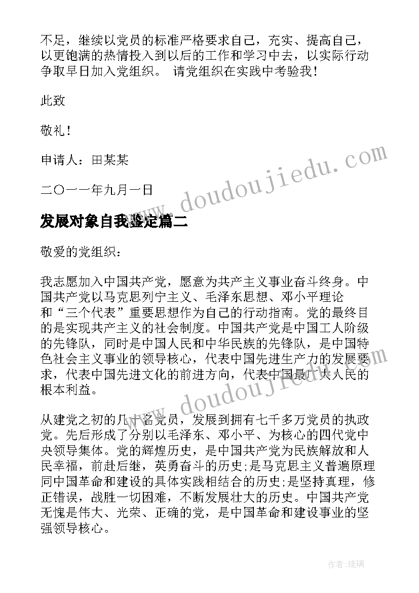 最新发展对象自我鉴定(优质6篇)