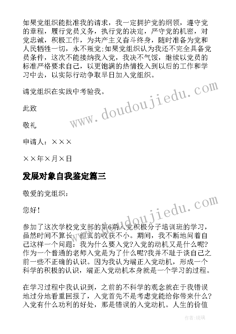 最新发展对象自我鉴定(优质6篇)