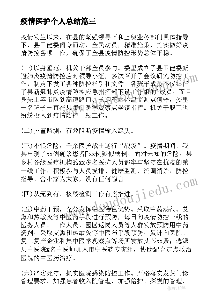 最新疫情医护个人总结(优质5篇)