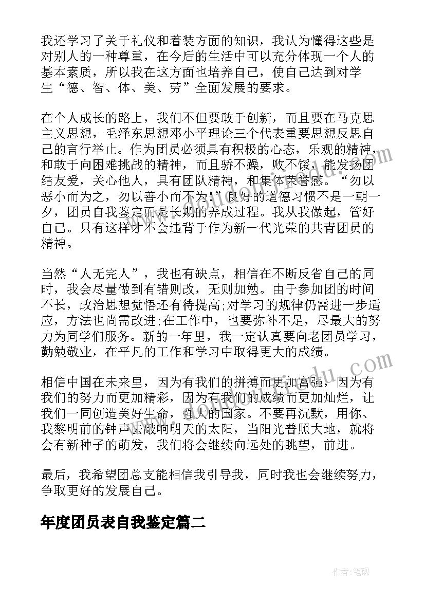 年度团员表自我鉴定(汇总5篇)