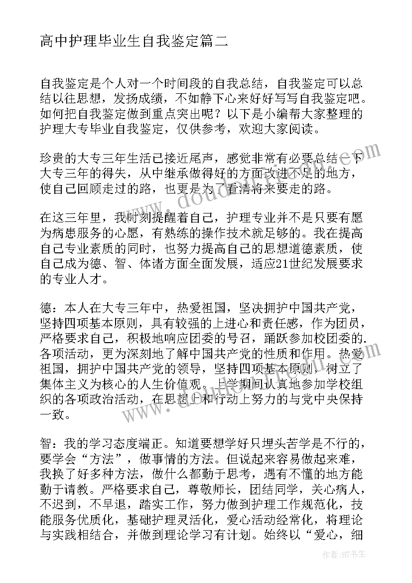 最新高中护理毕业生自我鉴定(优秀6篇)