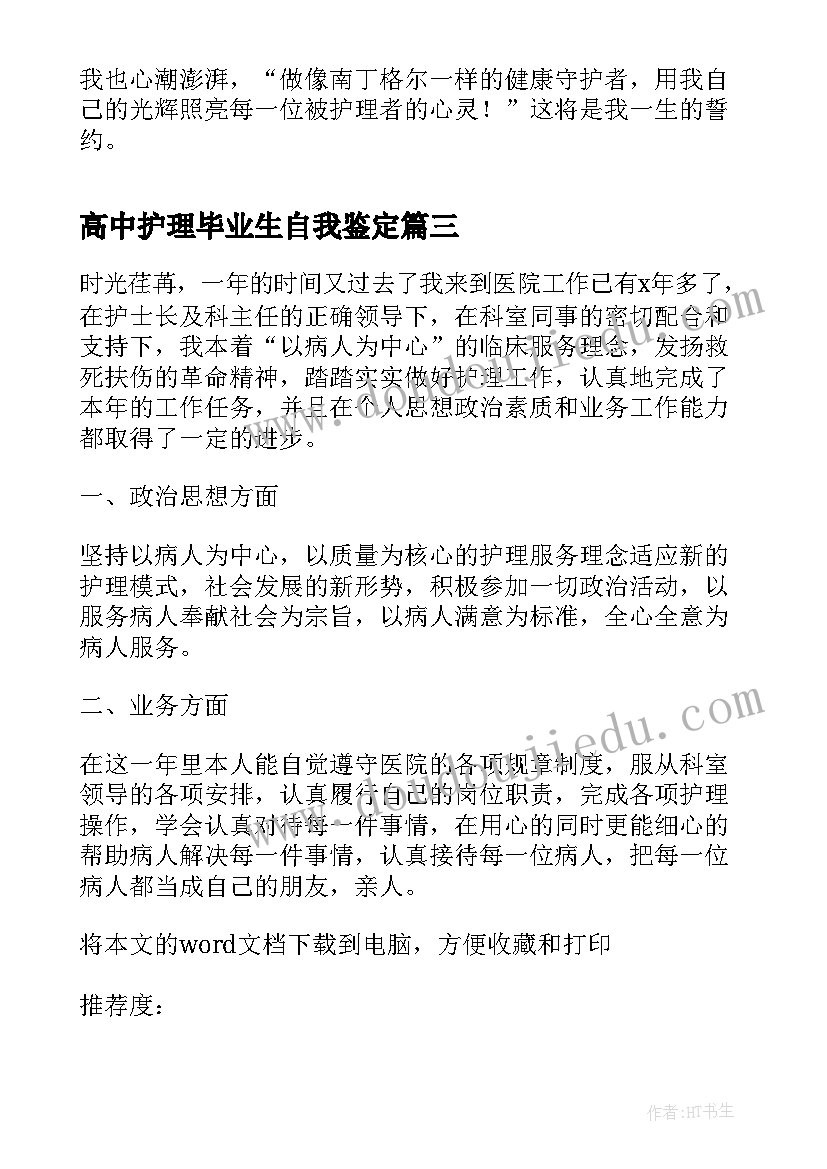 最新高中护理毕业生自我鉴定(优秀6篇)