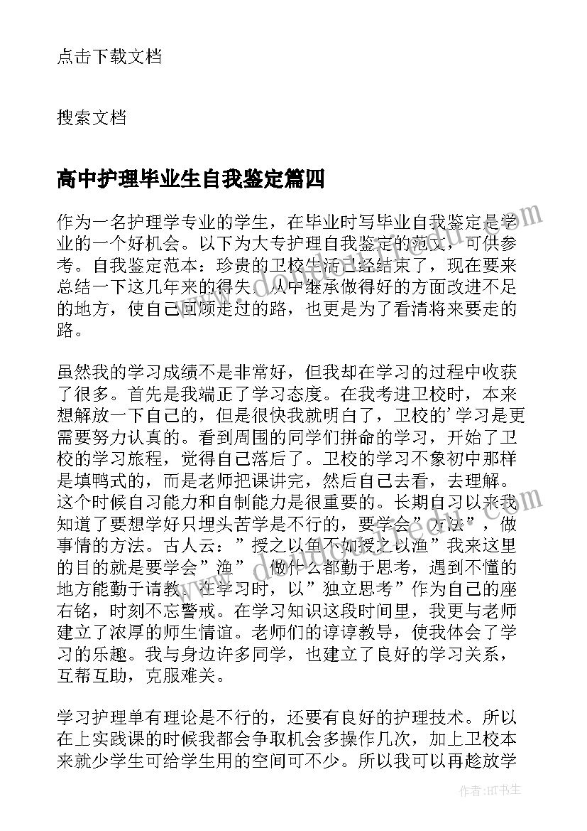 最新高中护理毕业生自我鉴定(优秀6篇)