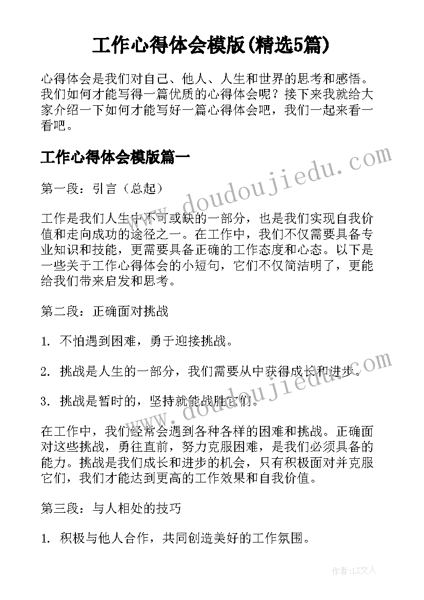 工作心得体会模版(精选5篇)