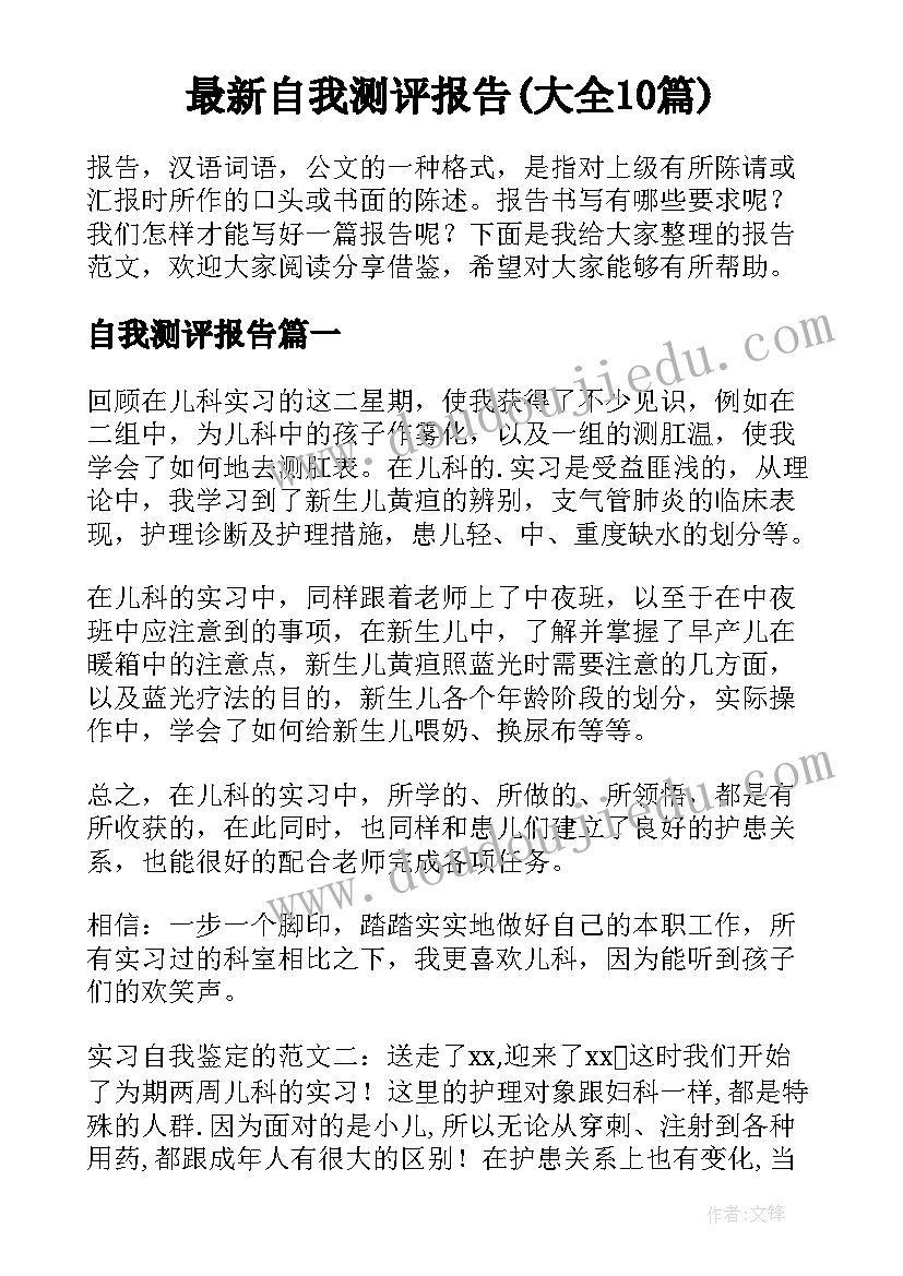 最新自我测评报告(大全10篇)