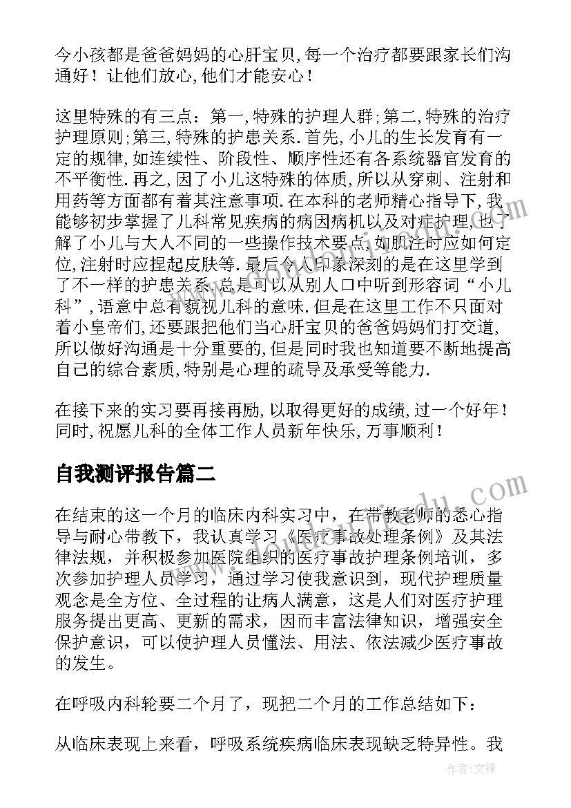 最新自我测评报告(大全10篇)