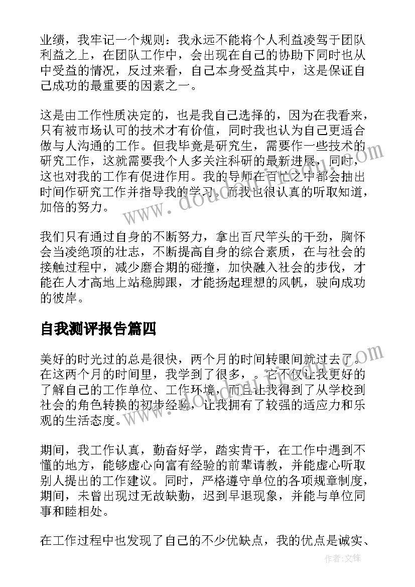 最新自我测评报告(大全10篇)