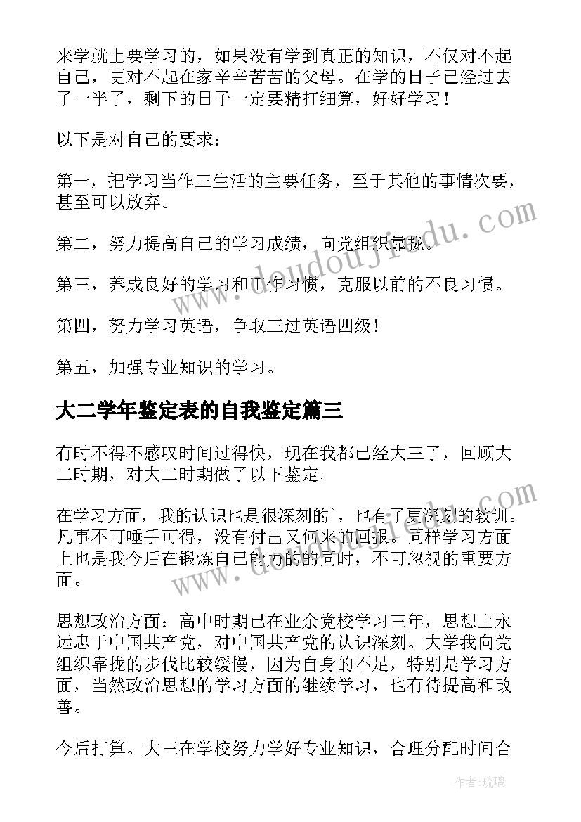 大二学年鉴定表的自我鉴定(优秀6篇)