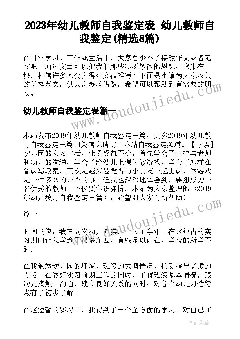 2023年幼儿教师自我鉴定表 幼儿教师自我鉴定(精选8篇)