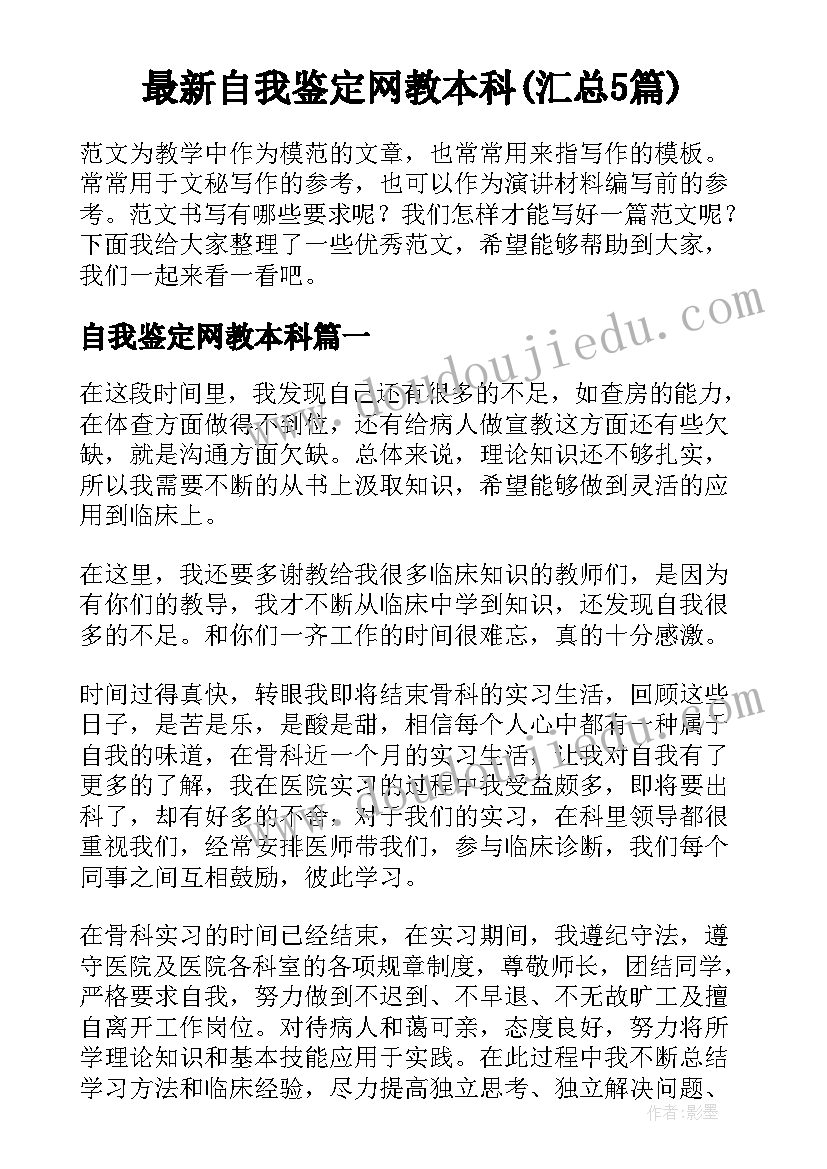 最新自我鉴定网教本科(汇总5篇)