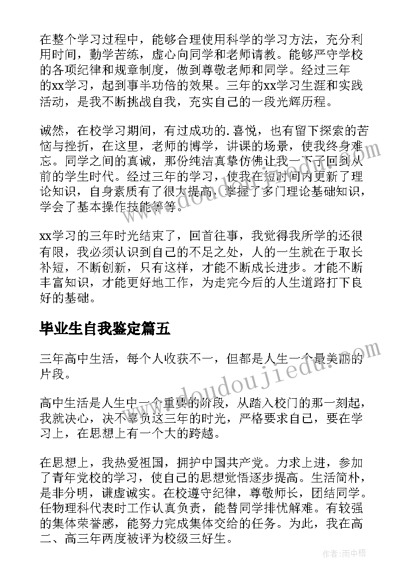 最新毕业生自我鉴定(优秀10篇)