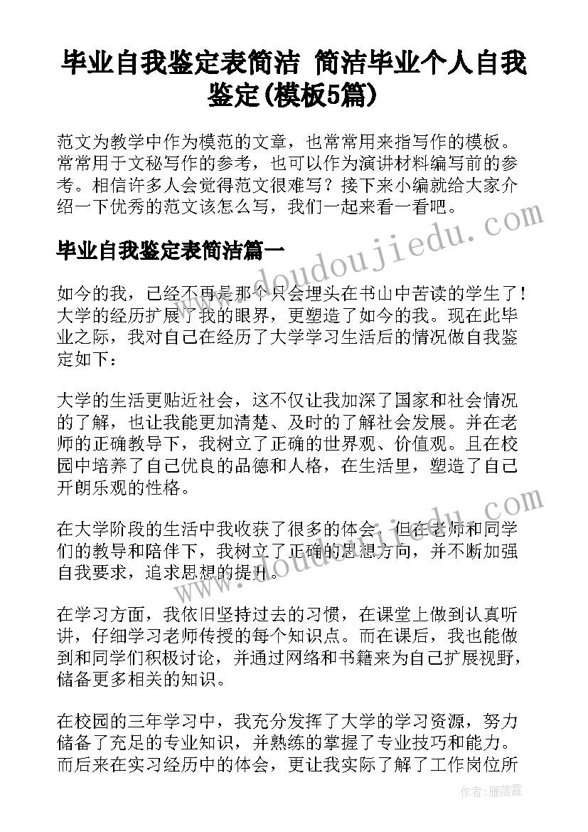 毕业自我鉴定表简洁 简洁毕业个人自我鉴定(模板5篇)