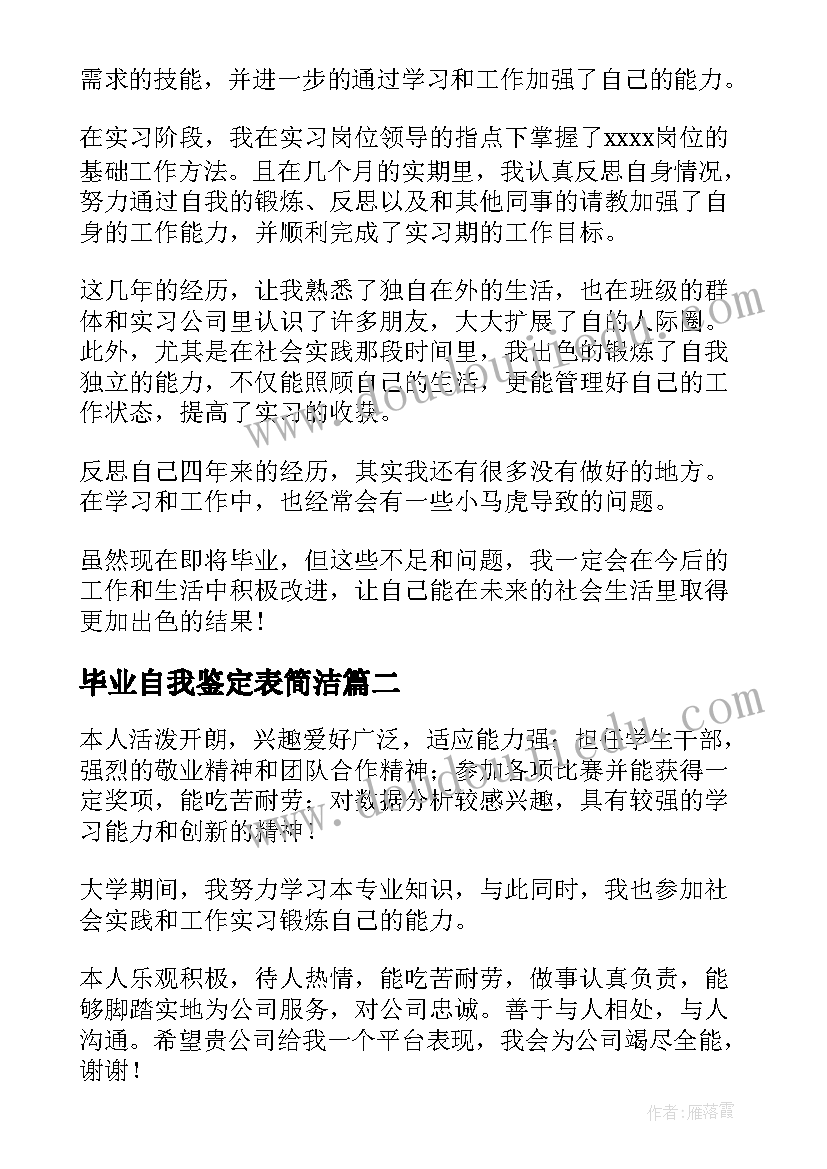 毕业自我鉴定表简洁 简洁毕业个人自我鉴定(模板5篇)