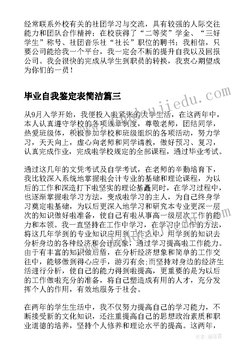 毕业自我鉴定表简洁 简洁毕业个人自我鉴定(模板5篇)