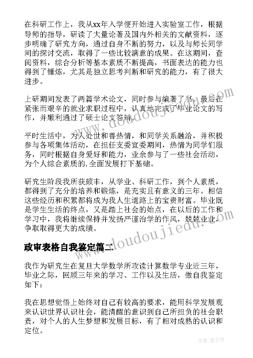 2023年政审表格自我鉴定(汇总7篇)