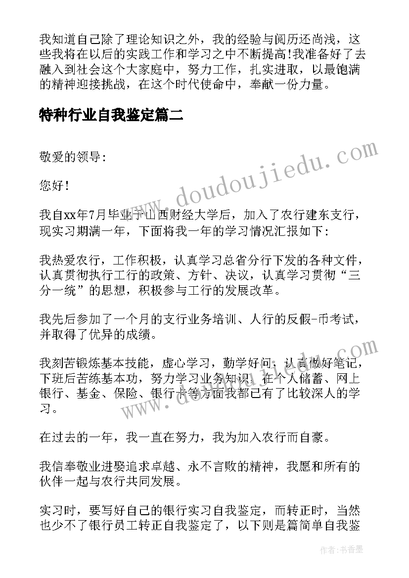 特种行业自我鉴定 金融行业工作自我鉴定(通用5篇)