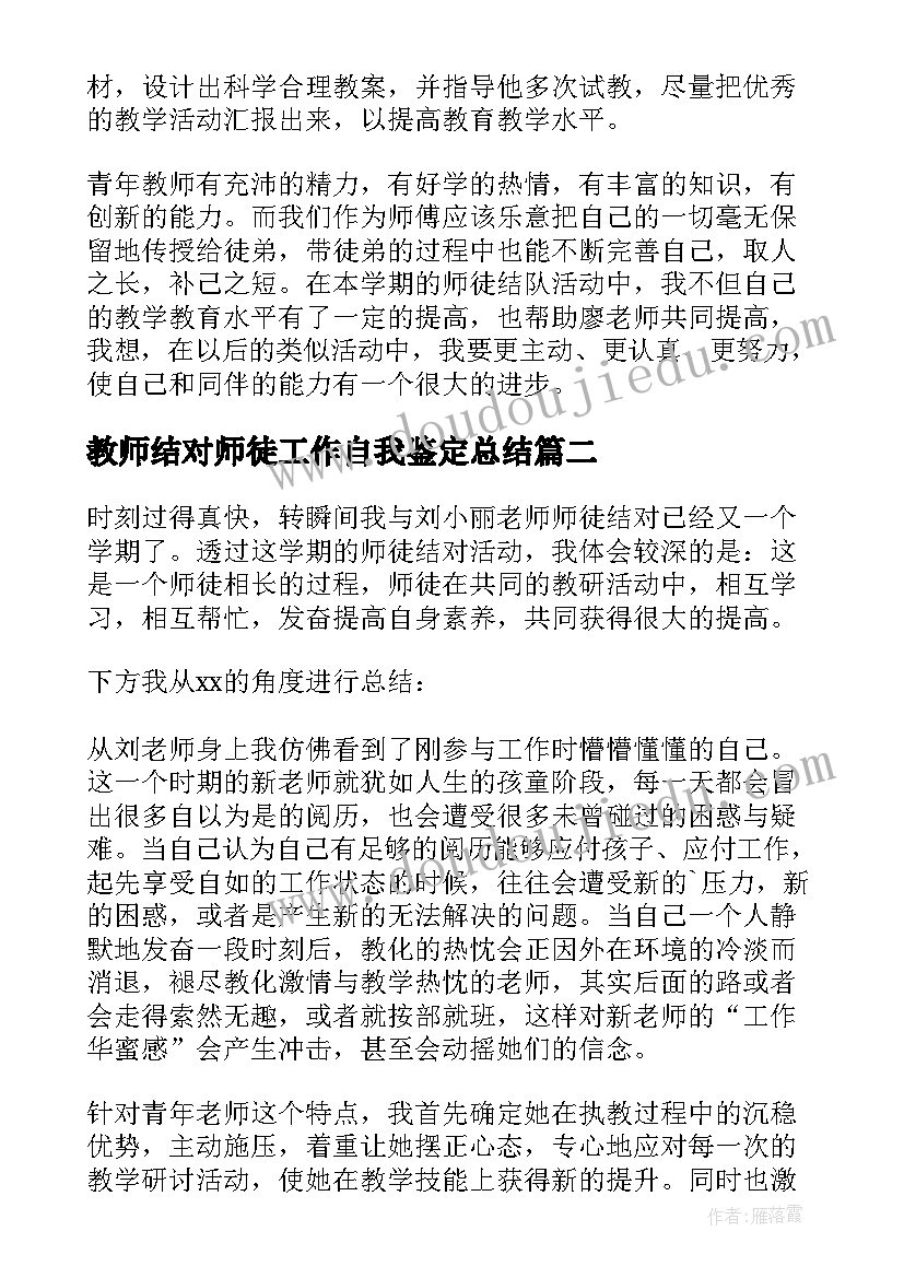 最新教师结对师徒工作自我鉴定总结(优秀7篇)