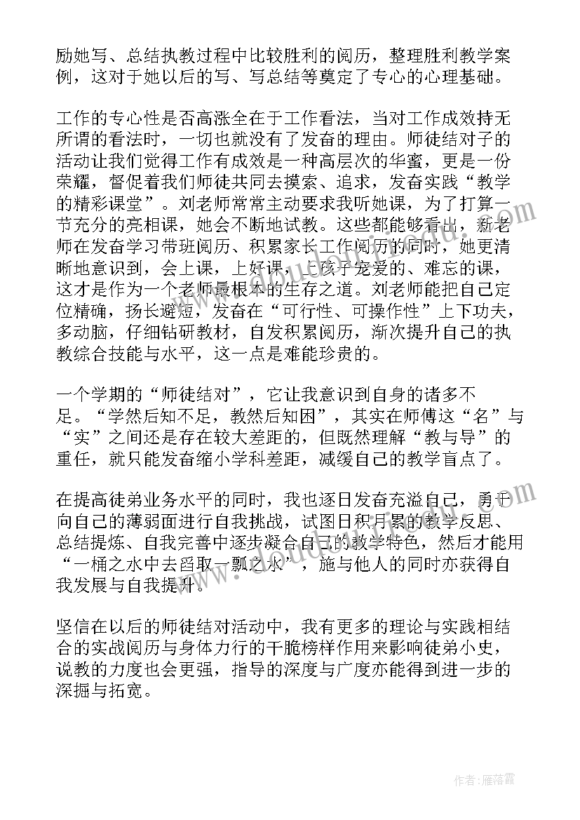 最新教师结对师徒工作自我鉴定总结(优秀7篇)