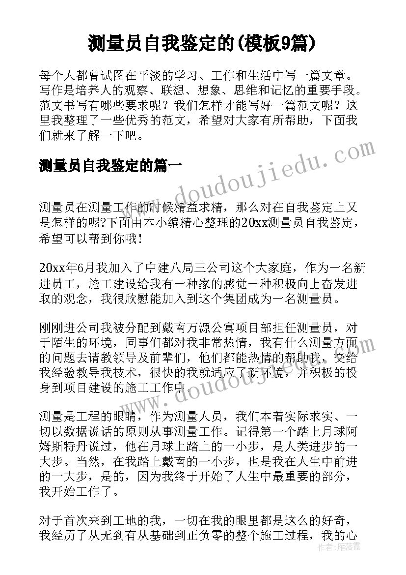 测量员自我鉴定的(模板9篇)