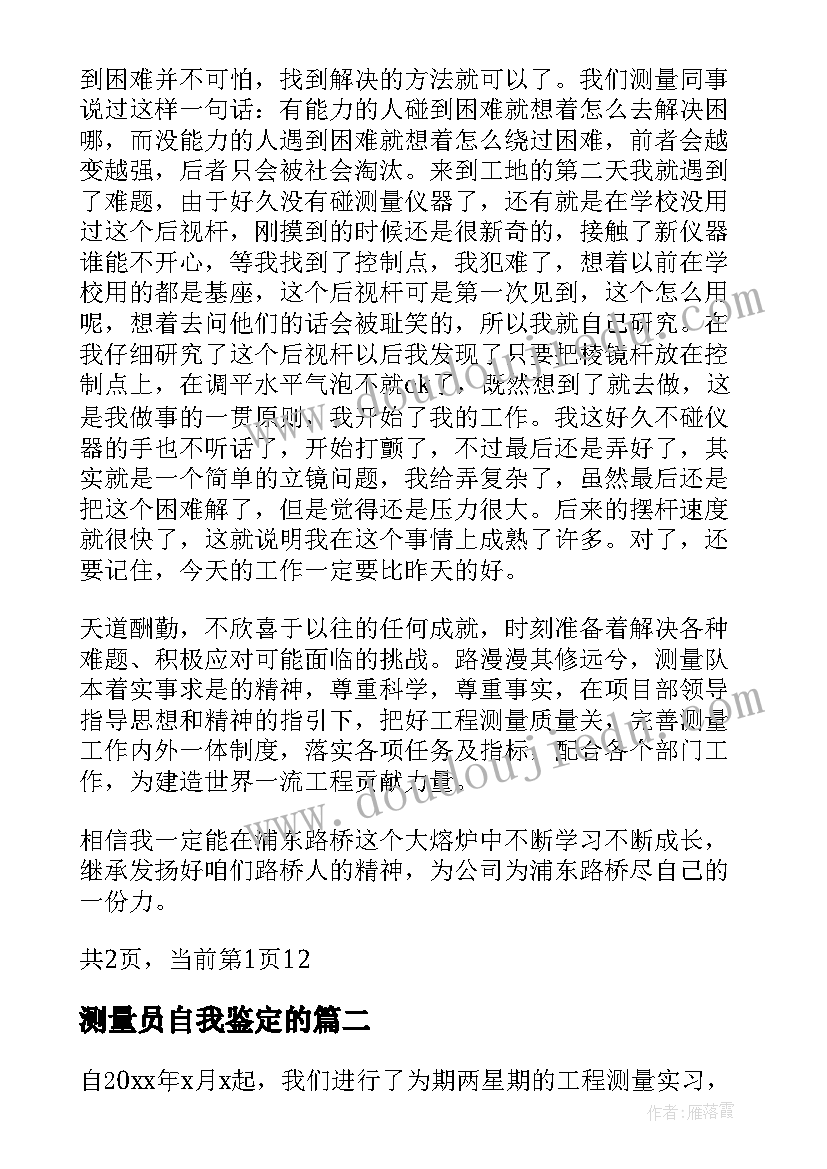 测量员自我鉴定的(模板9篇)