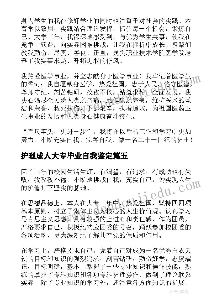 最新护理成人大专毕业自我鉴定(优质7篇)