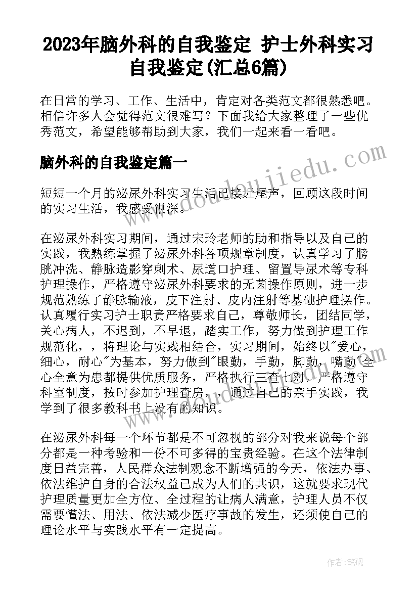 2023年脑外科的自我鉴定 护士外科实习自我鉴定(汇总6篇)