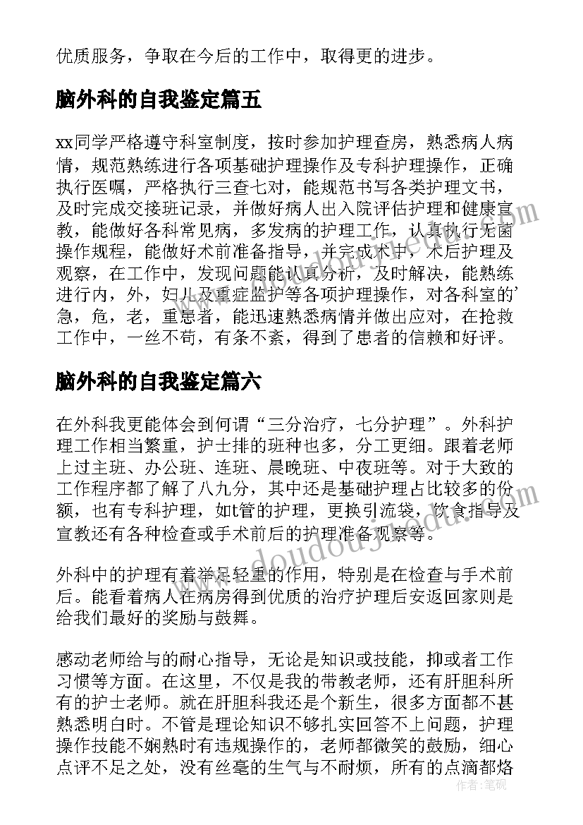 2023年脑外科的自我鉴定 护士外科实习自我鉴定(汇总6篇)