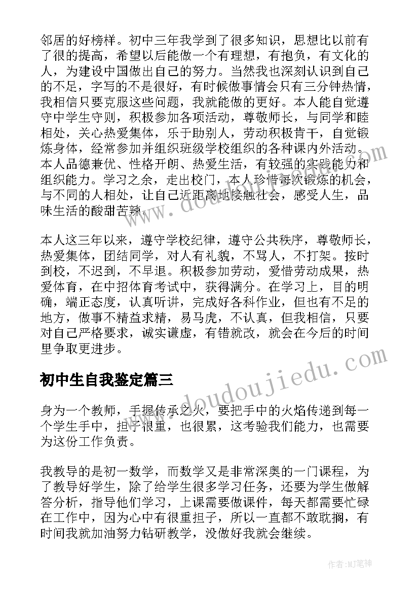 最新初中生自我鉴定(大全7篇)