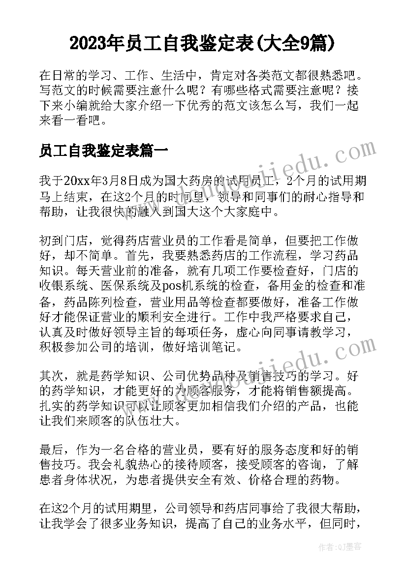 2023年员工自我鉴定表(大全9篇)