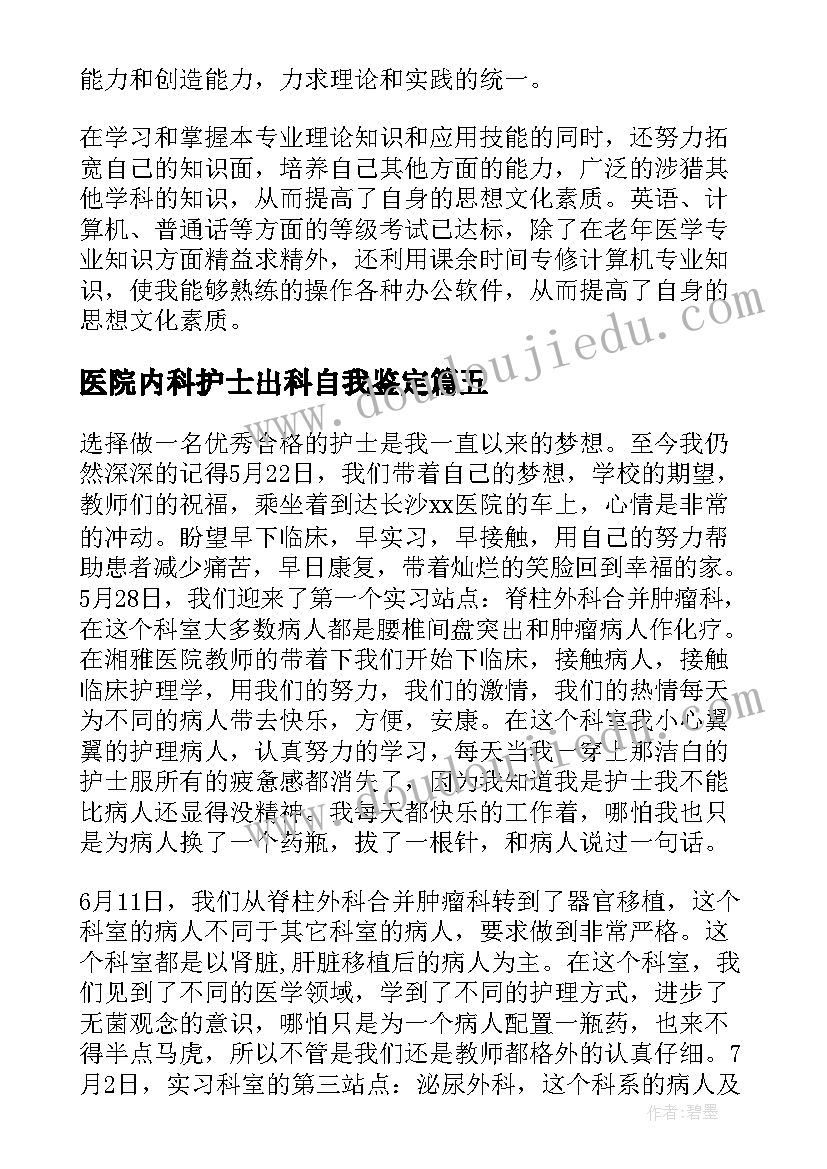 2023年医院内科护士出科自我鉴定(优质5篇)