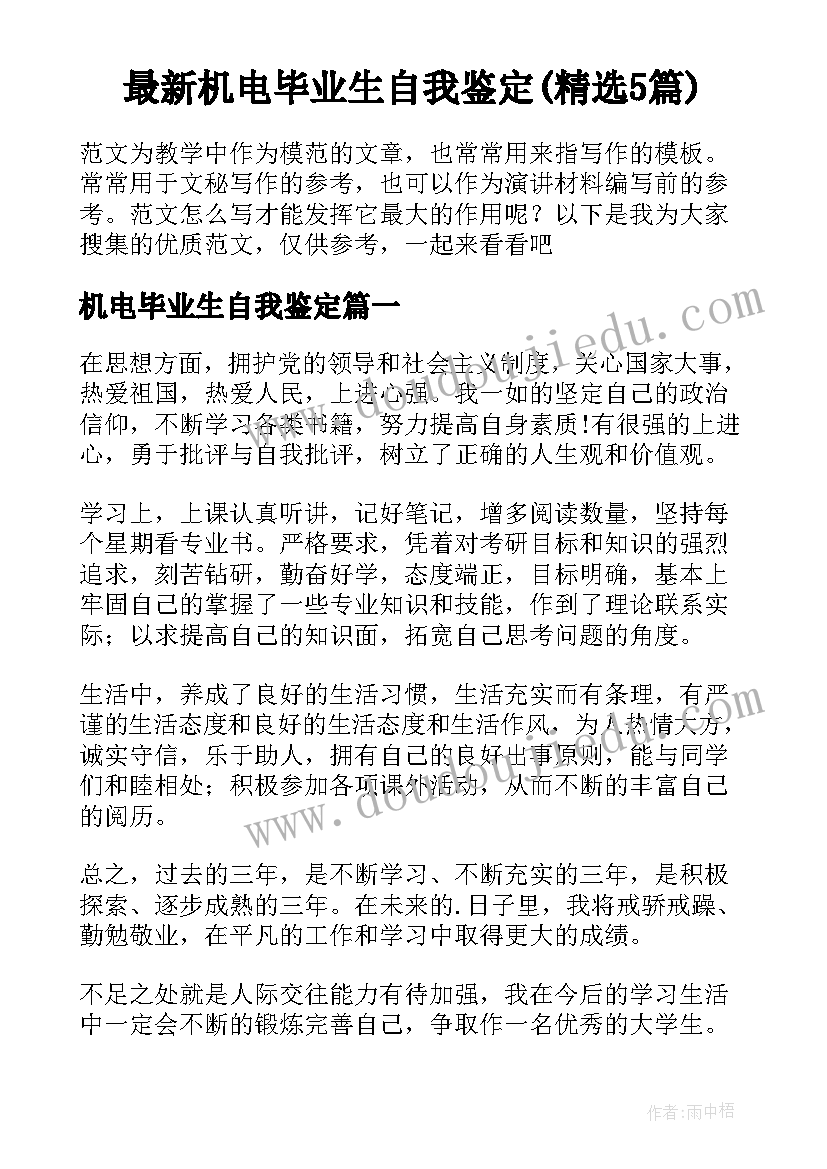 最新机电毕业生自我鉴定(精选5篇)