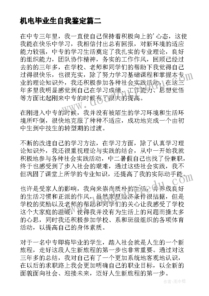 最新机电毕业生自我鉴定(精选5篇)