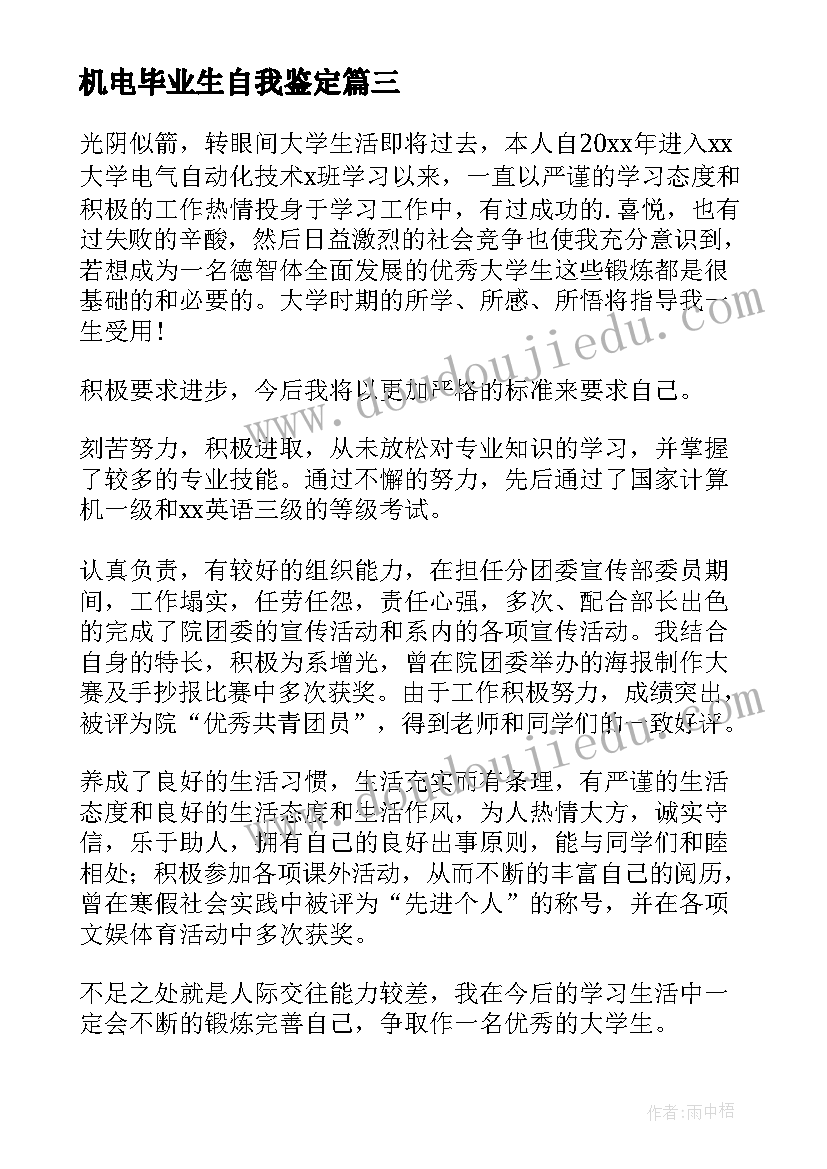 最新机电毕业生自我鉴定(精选5篇)